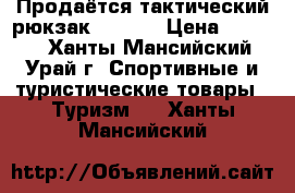 Продаётся тактический рюкзак “5.11  › Цена ­ 5 000 - Ханты-Мансийский, Урай г. Спортивные и туристические товары » Туризм   . Ханты-Мансийский